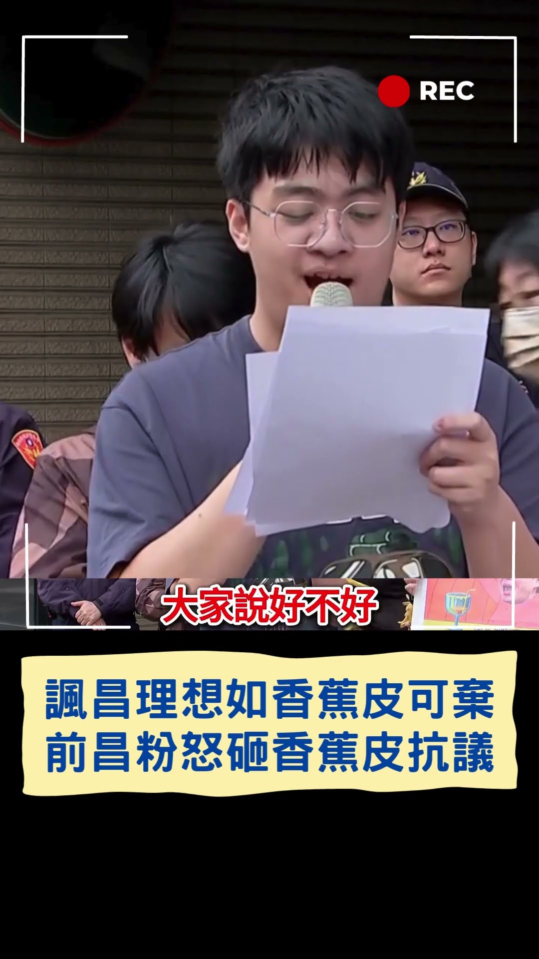 諷昌理想如香蕉皮可棄!前昌粉怒砸香蕉皮抗議|20250216|#shorts